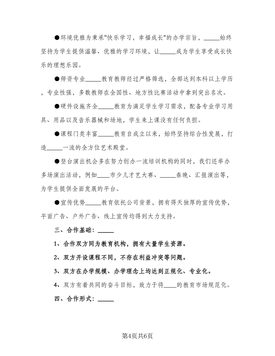 培训机构合作协议格式版（二篇）.doc_第4页