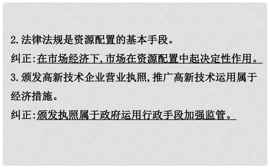 高考政治一轮复习 第四单元 发展社会主义市场经济阶段总结课件 新人教版必修1_第4页