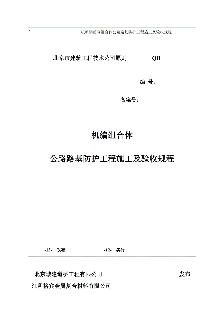 机编钢丝网组合体公路路基防护工程施工及验收规程新版_第1页