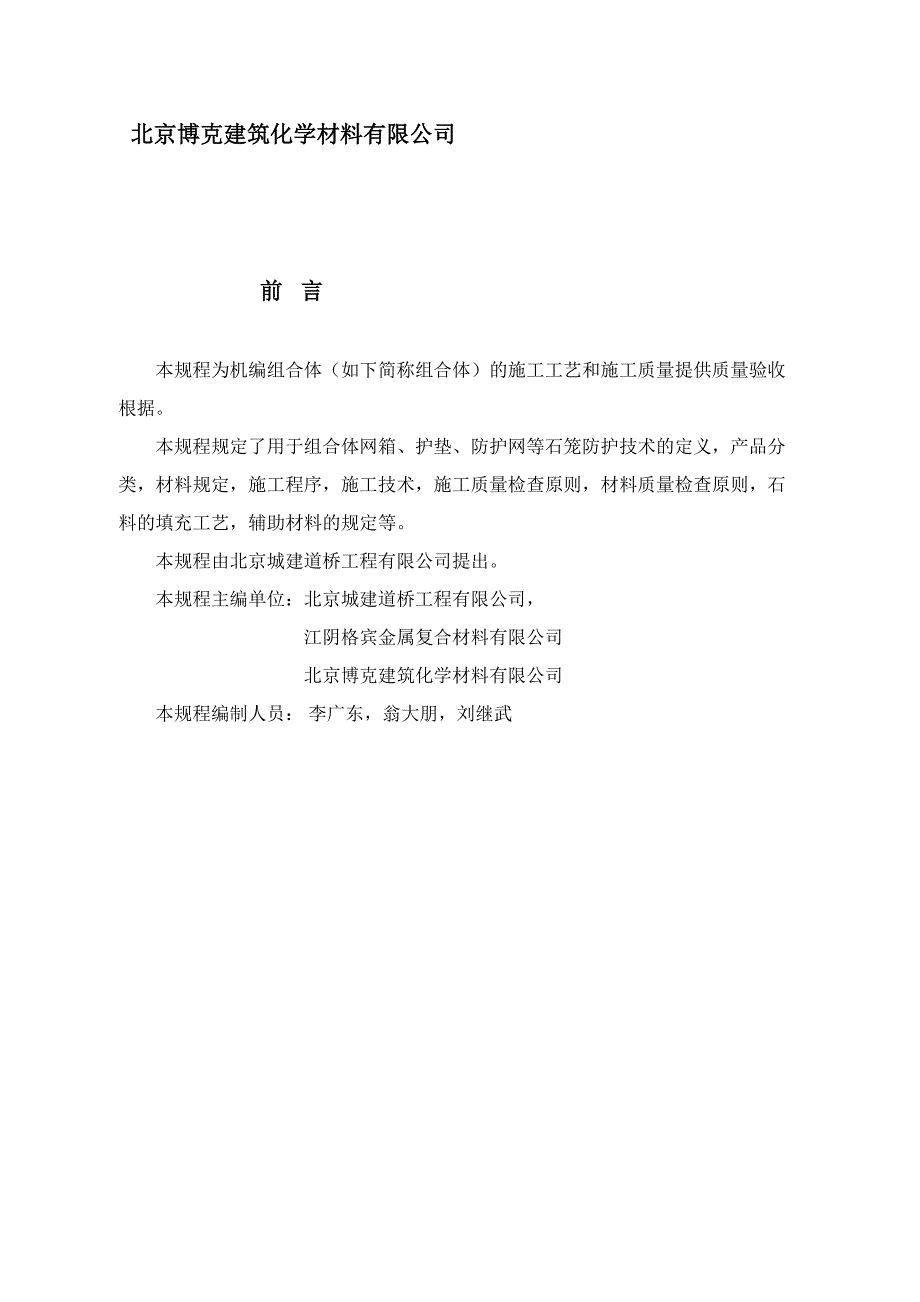 机编钢丝网组合体公路路基防护工程施工及验收规程新版_第2页