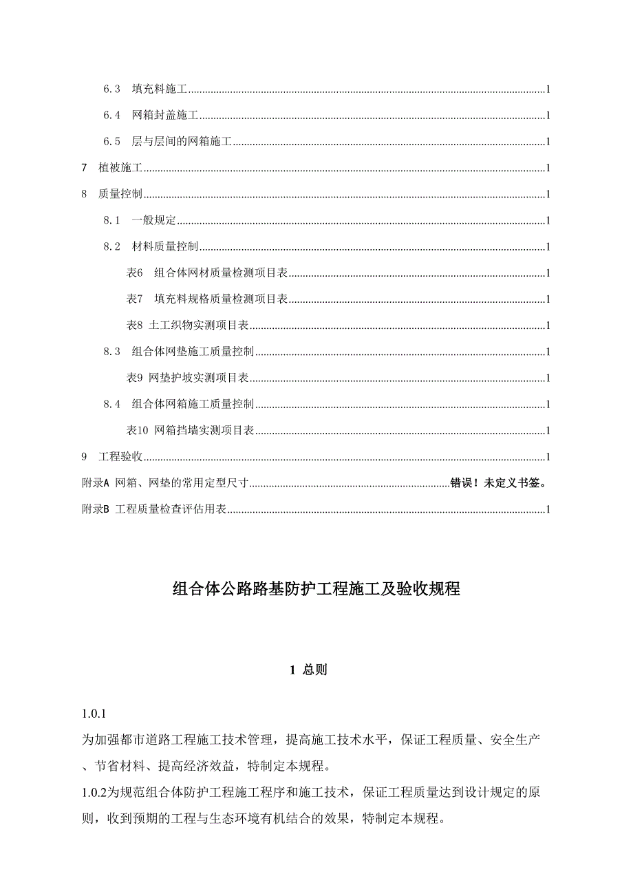 机编钢丝网组合体公路路基防护工程施工及验收规程新版_第4页