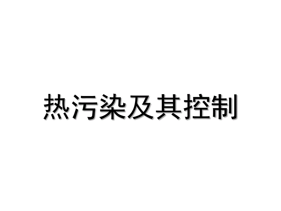 物理性污染控制热污染及其控制PPT演示课件_第1页