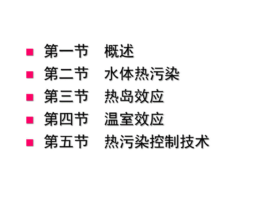 物理性污染控制热污染及其控制PPT演示课件_第2页