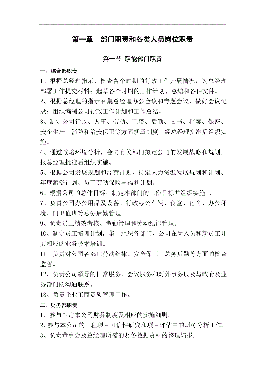 房地产开发公司部门职责及人员岗位职责说明书_第2页