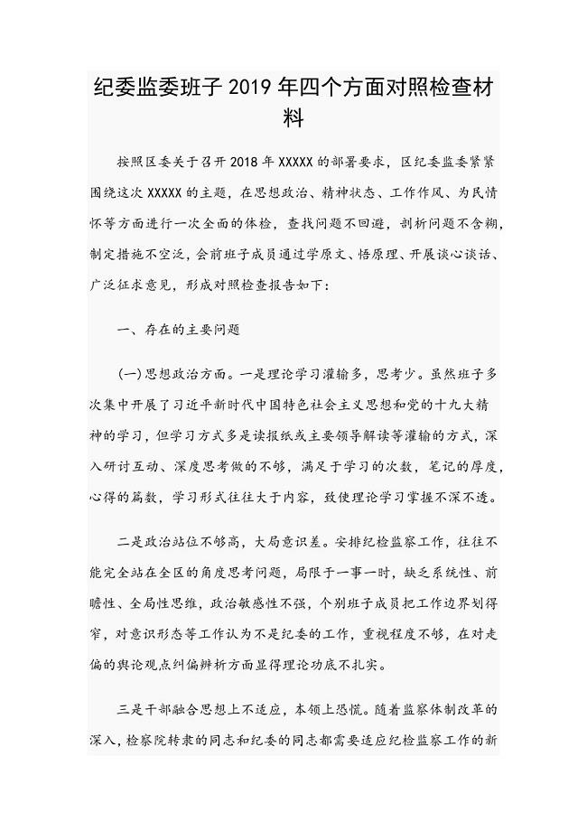 纪委监委班子2019年四个方面对照检查材料