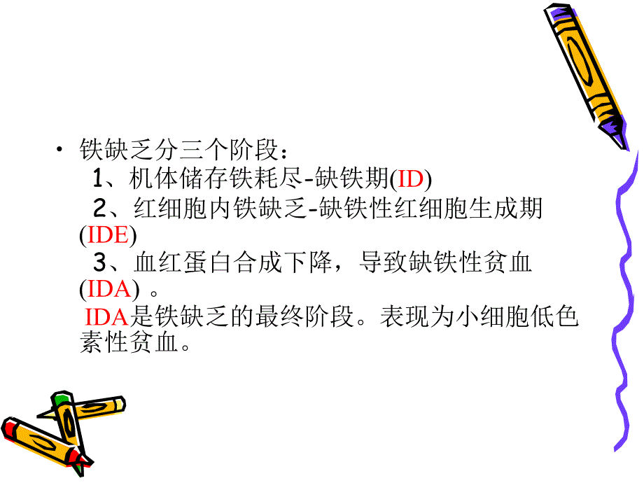 缺铁性贫血IDAPPT课件_第3页