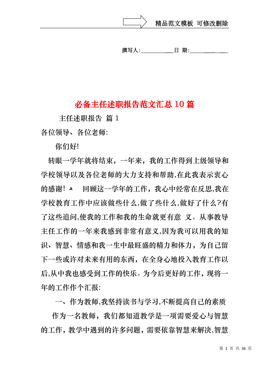 必备主任述职报告范文汇总10篇_第1页