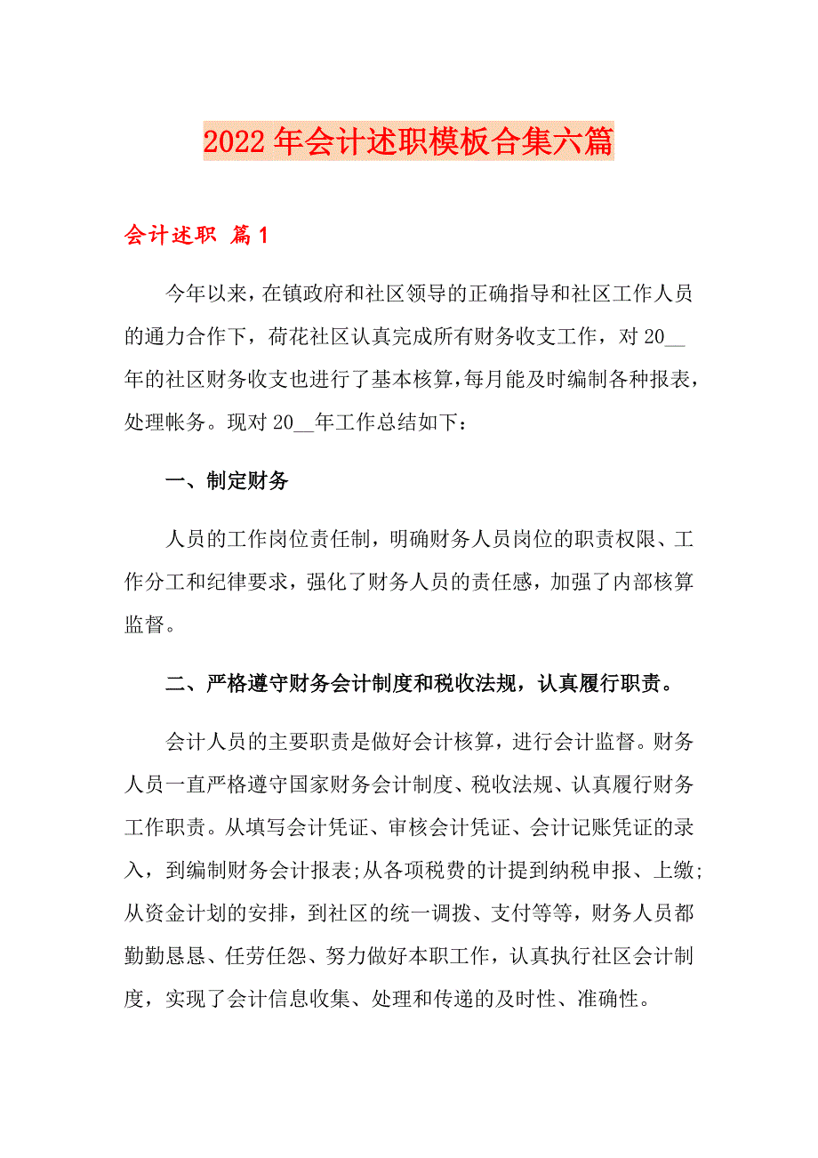 2022年会计述职模板合集六篇【模板】_第1页