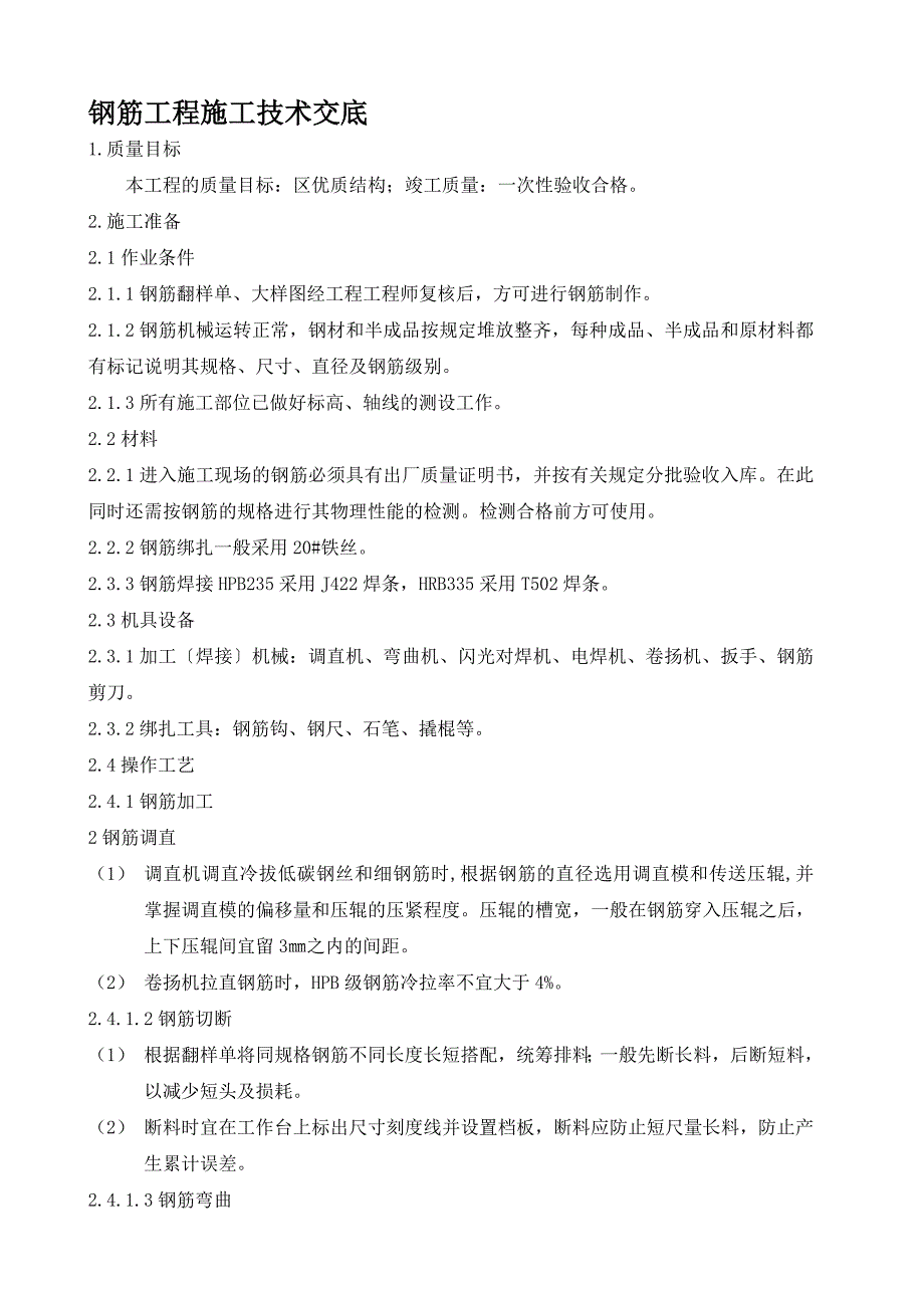 钢筋工程施工技术交底_第1页