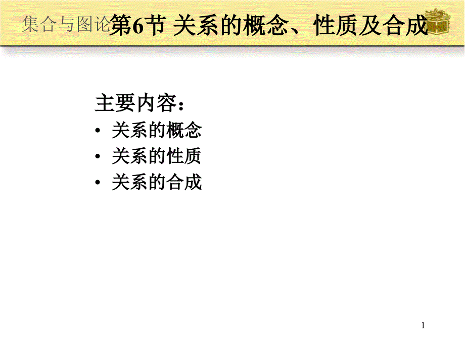 第节关系的概念性质及运算_第1页