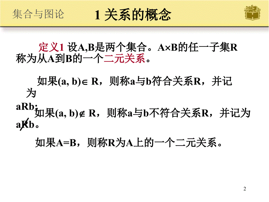 第节关系的概念性质及运算_第2页