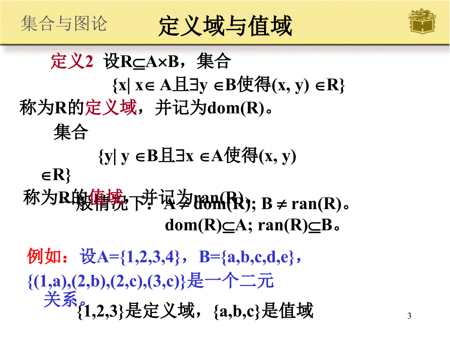 第节关系的概念性质及运算_第3页