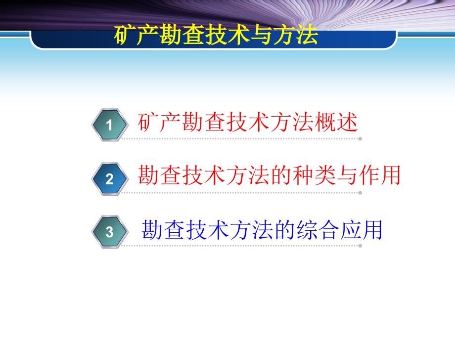 矿产资源勘查学矿产勘查技术与方法_第1页