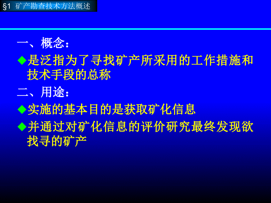 矿产资源勘查学矿产勘查技术与方法_第2页