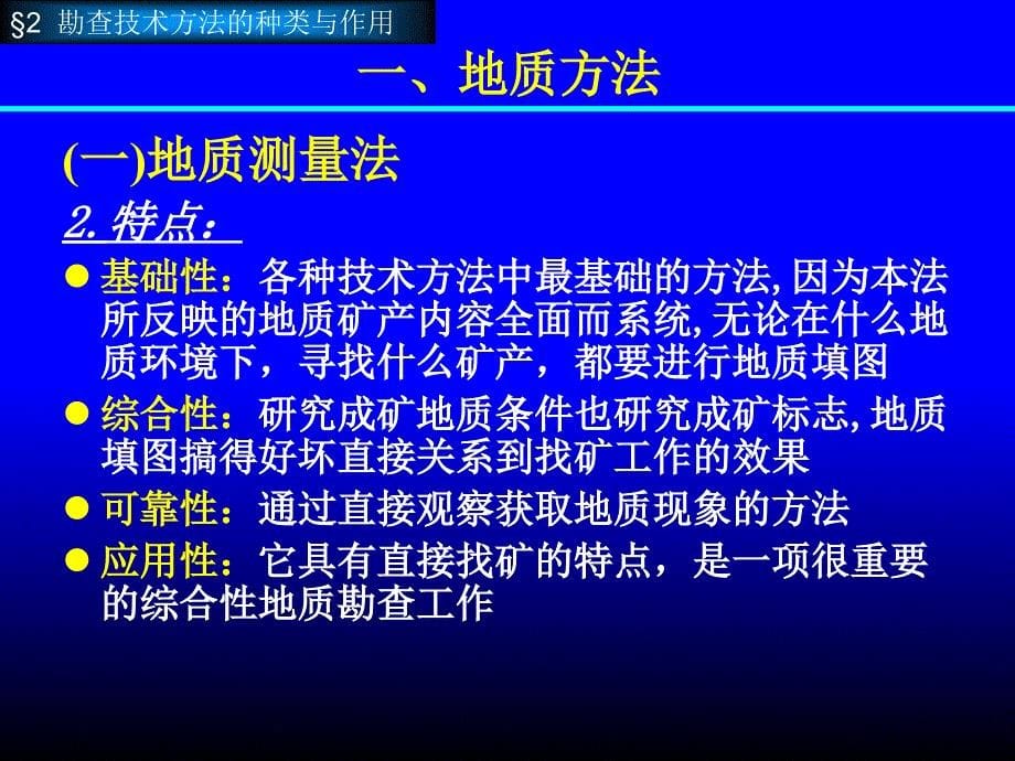 矿产资源勘查学矿产勘查技术与方法_第5页