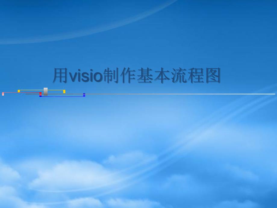 用visio制作基本流程图培训_第1页