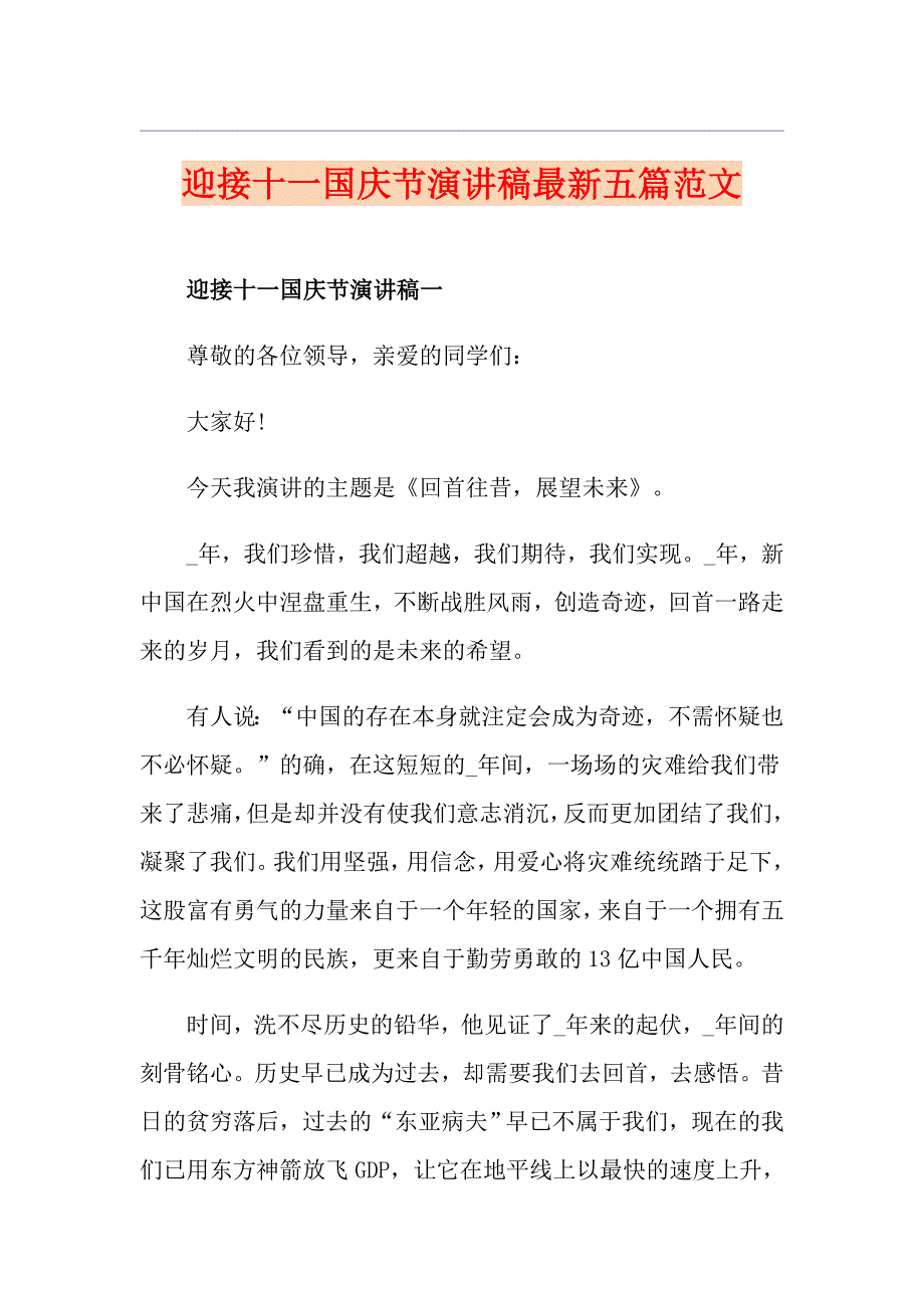 迎接十一国庆节演讲稿最新五篇范文_第1页