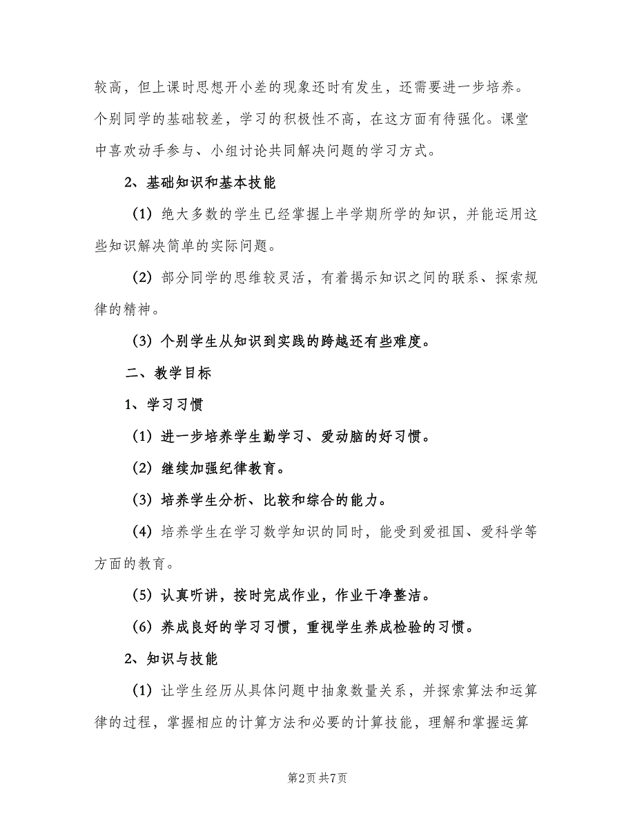 小学四年级数学教师教学工作计划模板（二篇）.doc_第2页