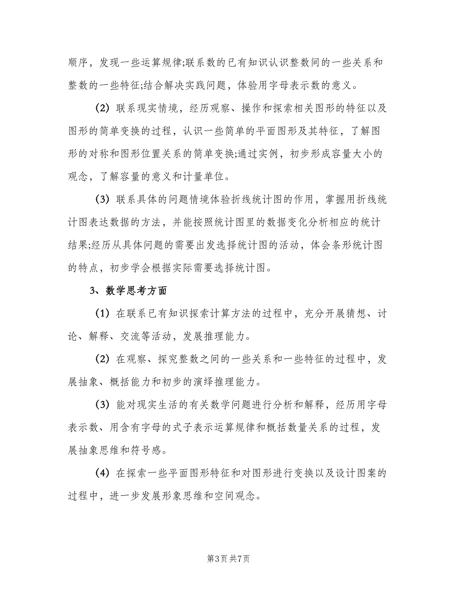 小学四年级数学教师教学工作计划模板（二篇）.doc_第3页