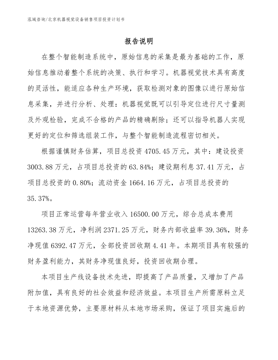 北京机器视觉设备销售项目投资计划书_第1页