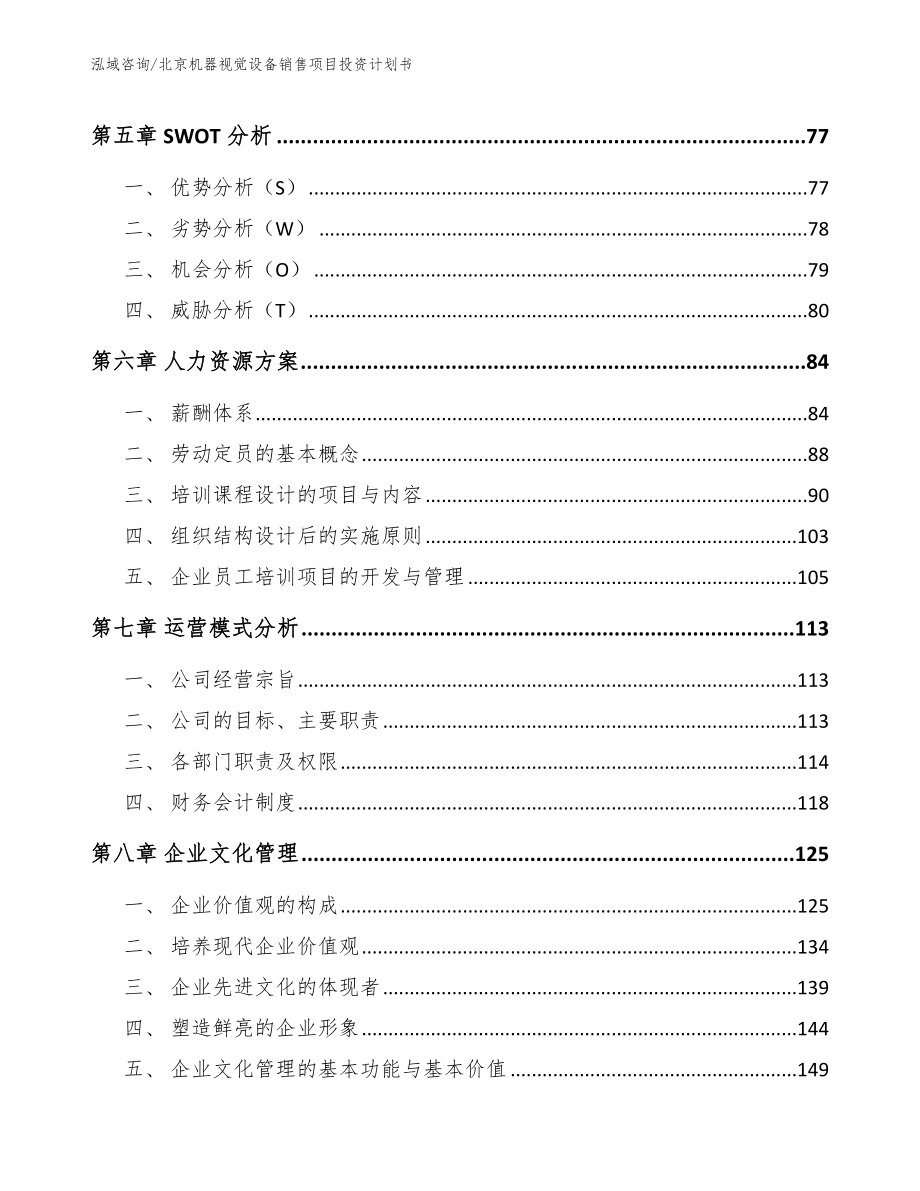 北京机器视觉设备销售项目投资计划书_第4页