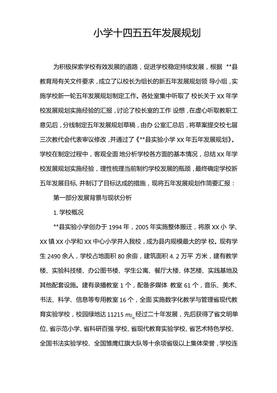 十四五小学五年发展规划(2021—2025)(专业完整版)_第1页