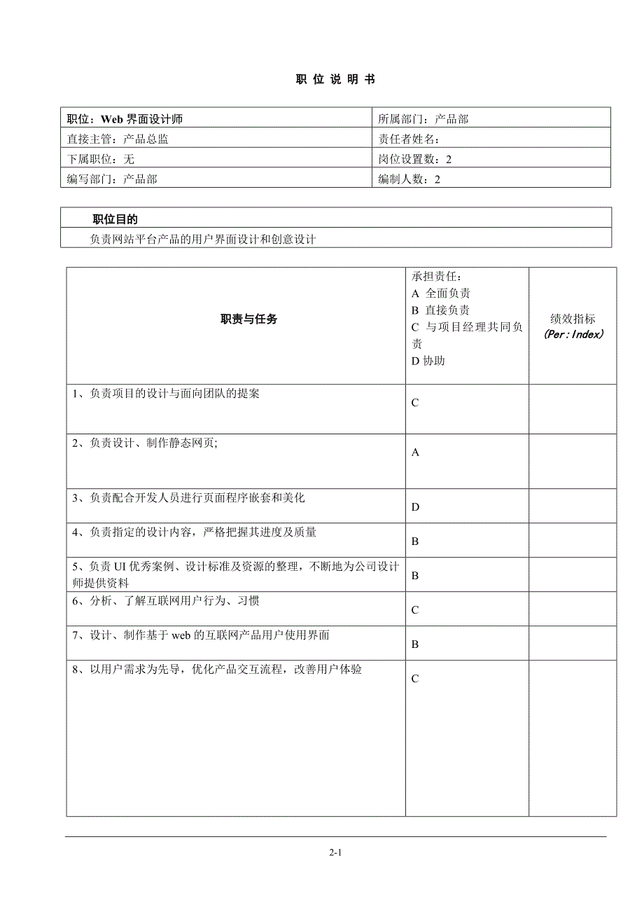 web界面设计师职务说明书_第1页