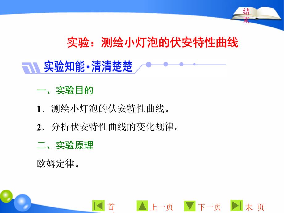 物理同步人教版选修31课件：第二章 实验：测绘小灯泡的伏安特性曲线_第1页