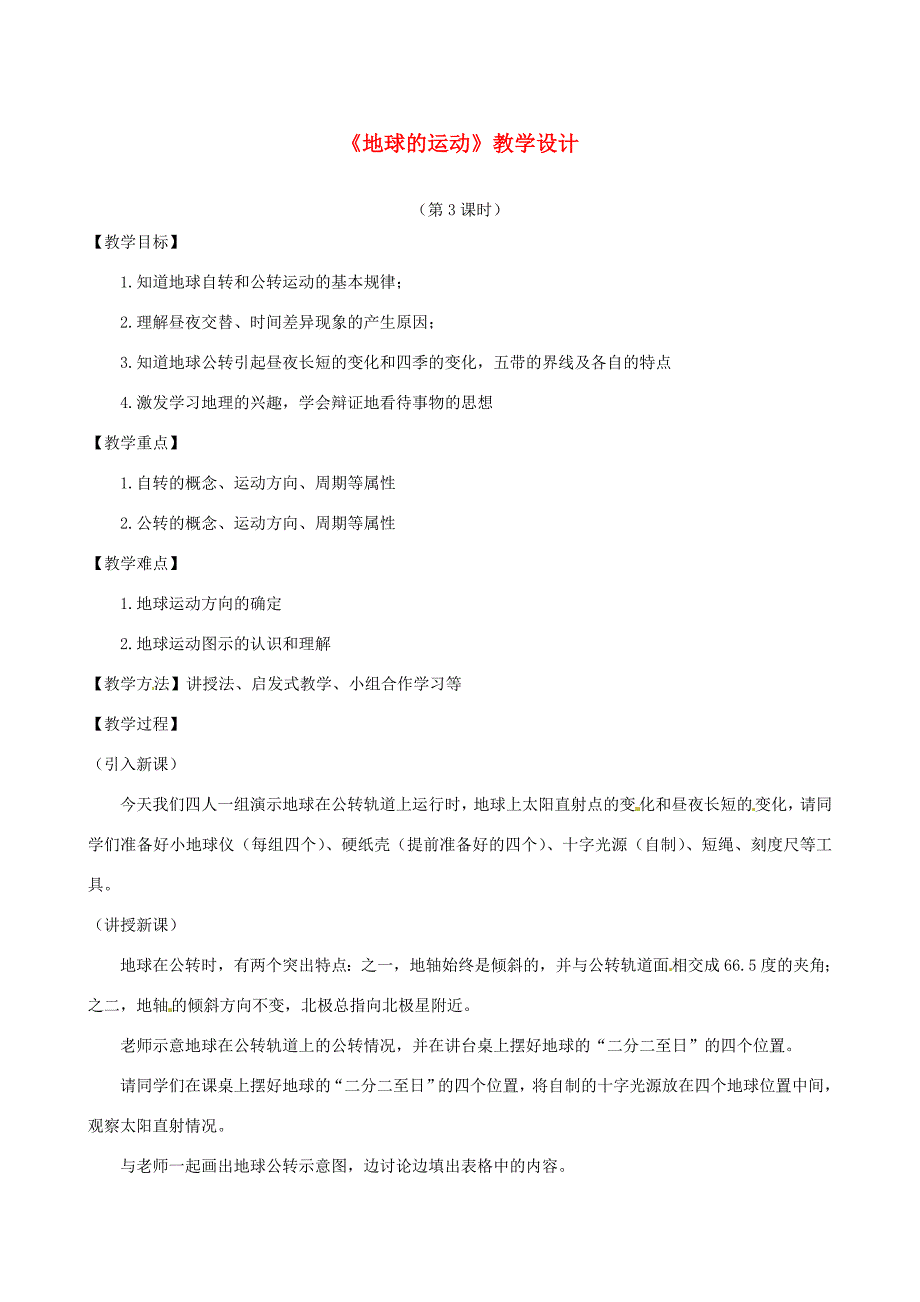 七年级地理上册 1.2 地球的运动（第3课时）教学设计 湘教版湘教版初中七年级上册地理教案_第1页