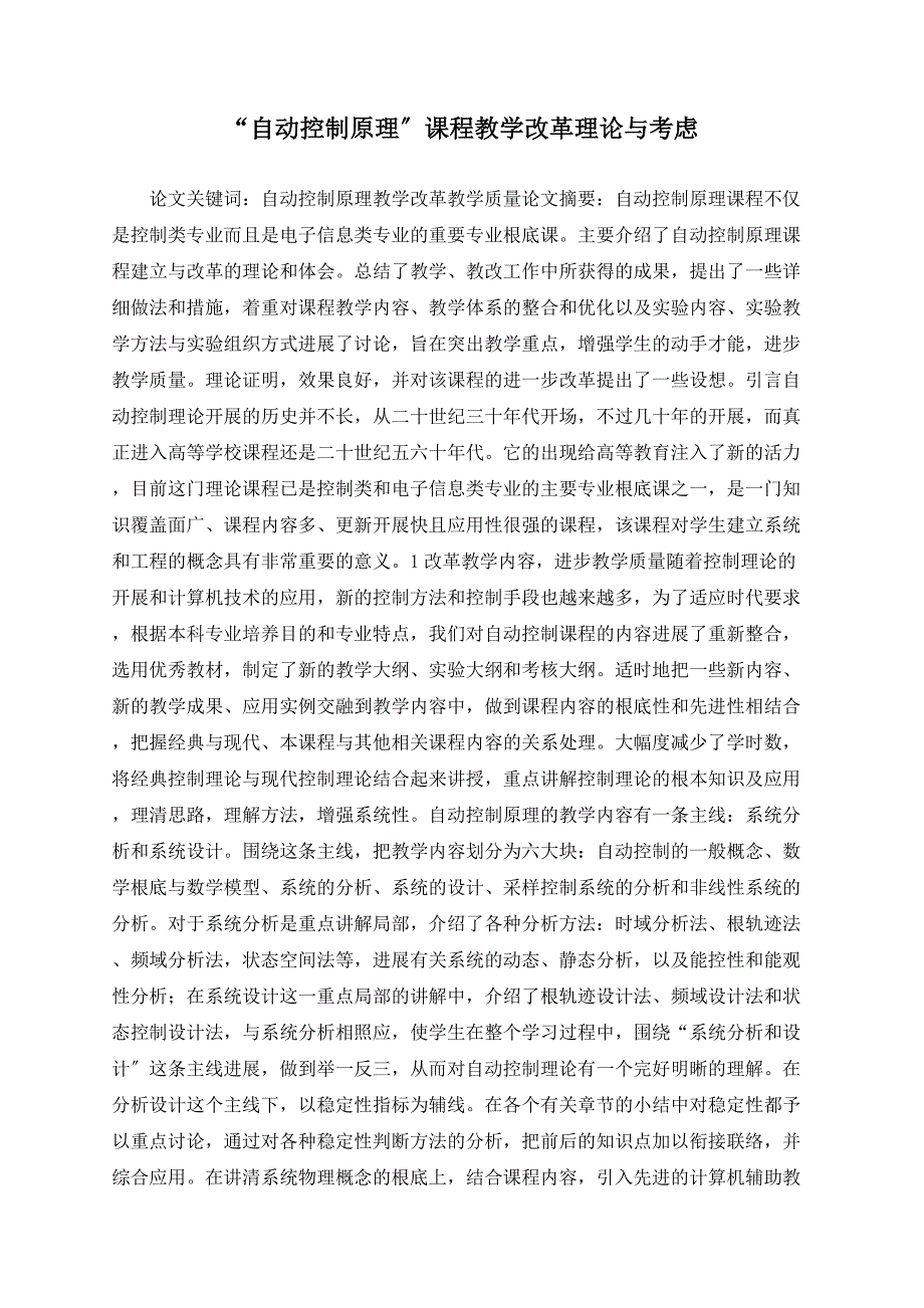 “自动控制原理”课程教学改革实践与思考_第1页