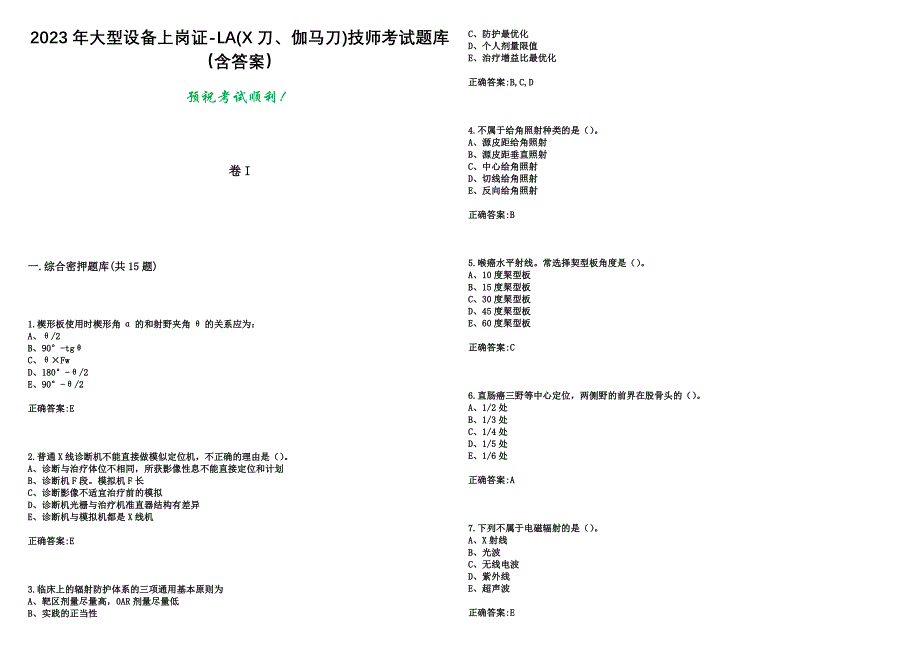 2023年大型设备上岗证-LA(X刀、伽马刀)技师考试题库（含答案）_第1页
