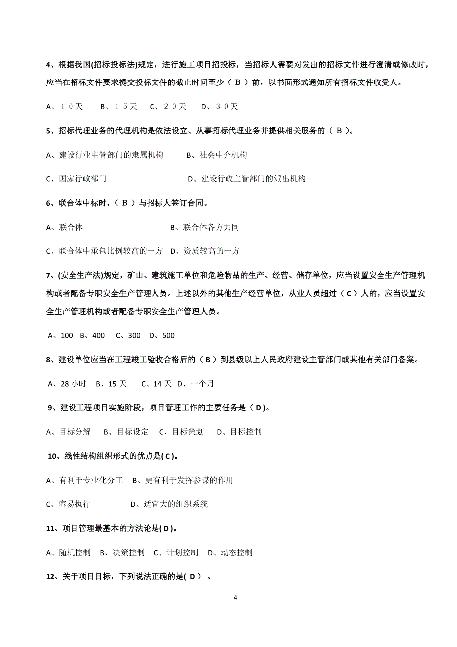 贵州建筑初级职称考试试题.docx_第4页