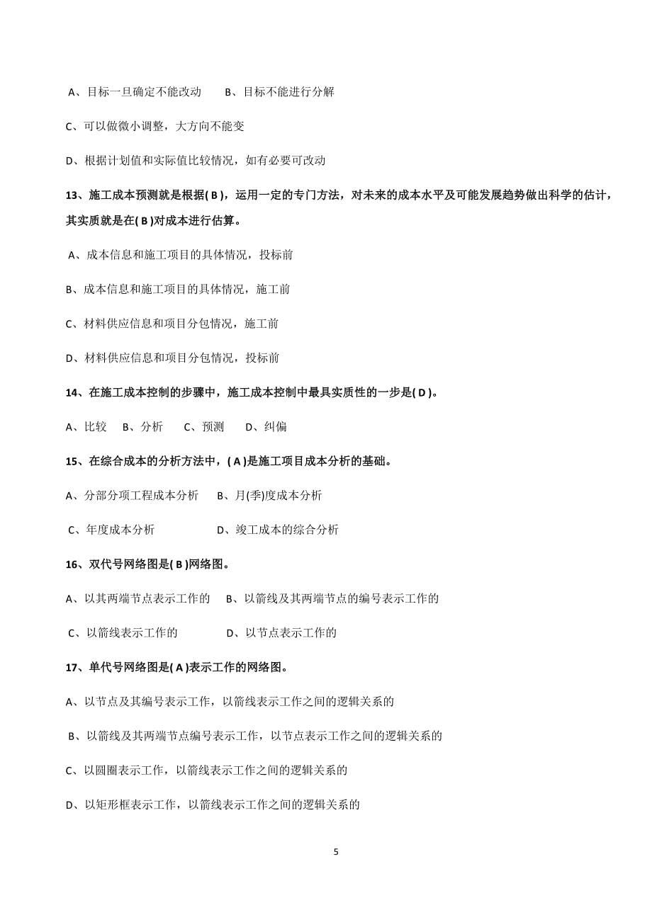 贵州建筑初级职称考试试题.docx_第5页