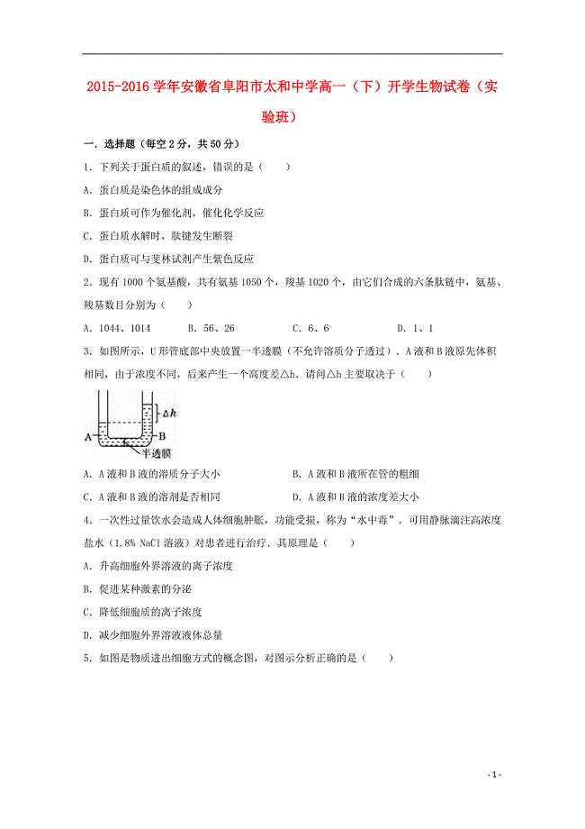 安徽省阜阳市太和中学2015-2016学年高一生物下学期开学试卷实验班含解析.doc