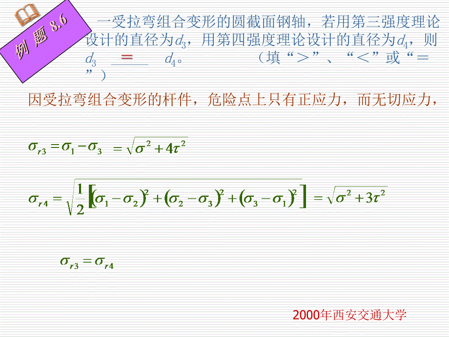 材料力学课件83_第4页