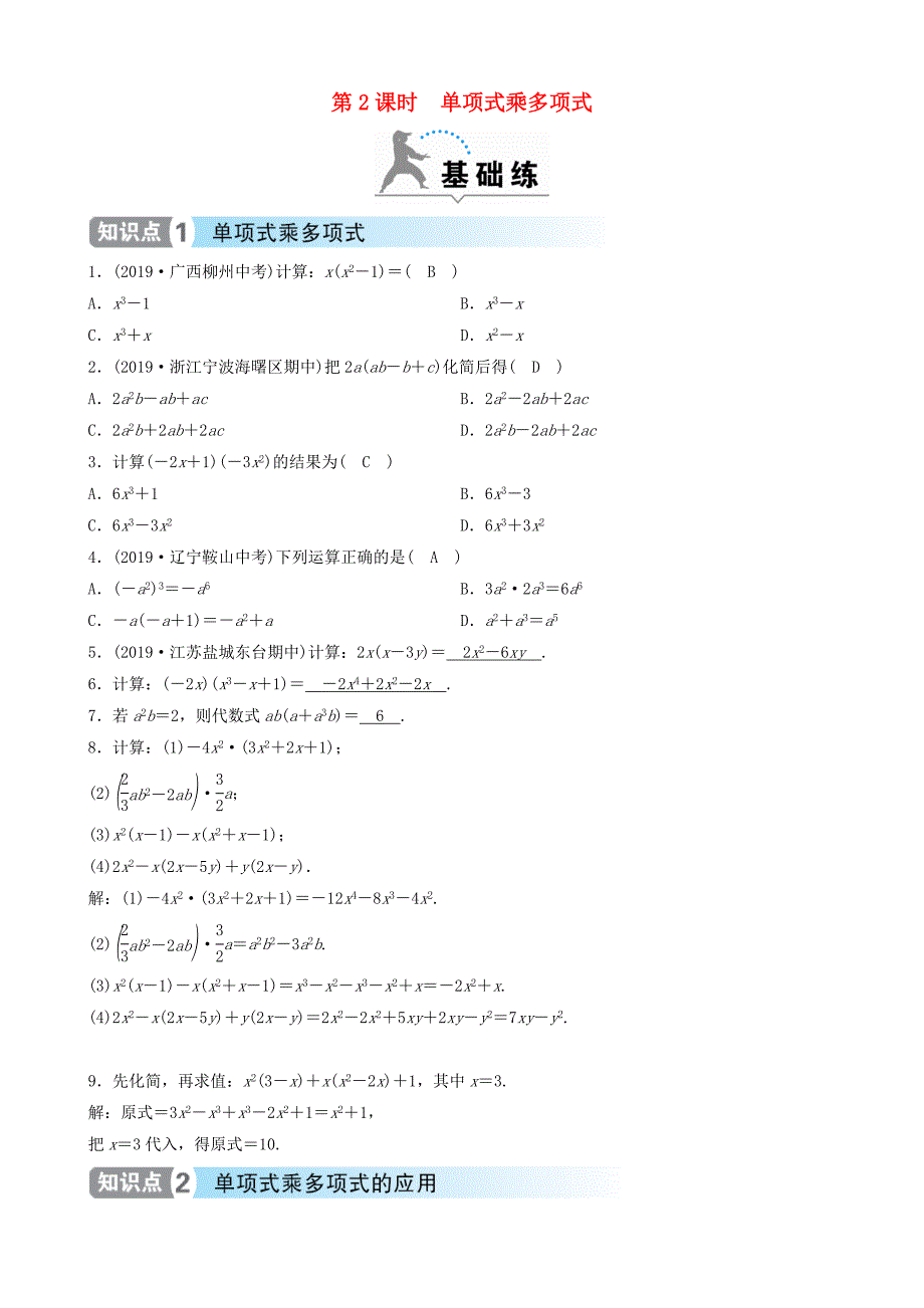 2020年春七年级数学下册第一章整式的乘除4整式的乘法第2课时单项式乘多项式同步分层练习（新版）北师大版.docx_第1页