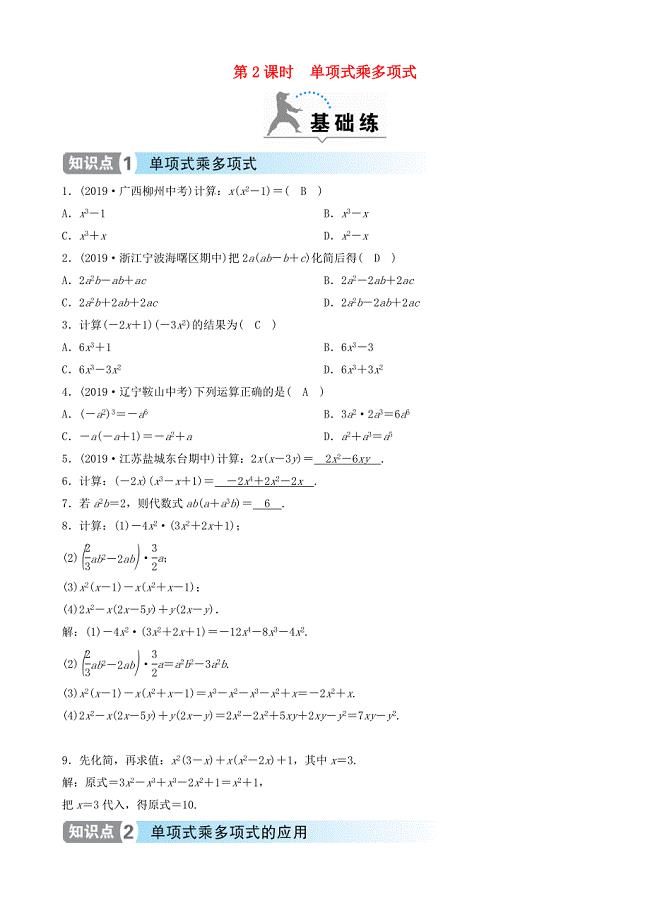 2020年春七年级数学下册第一章整式的乘除4整式的乘法第2课时单项式乘多项式同步分层练习（新版）北师大版.docx