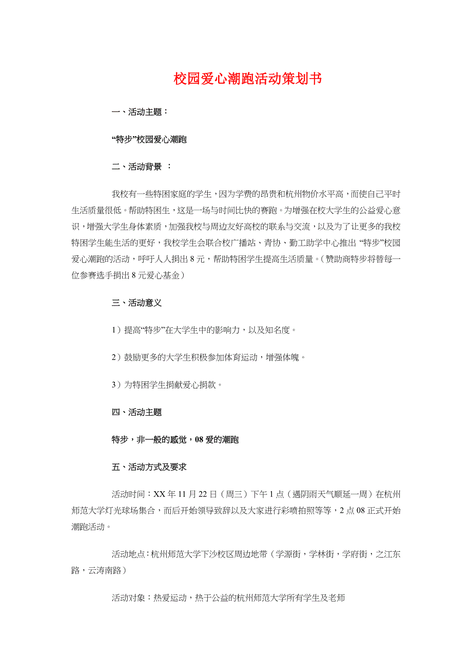 校园爱心潮跑活动策划书与校园环保策划方案汇编_第1页