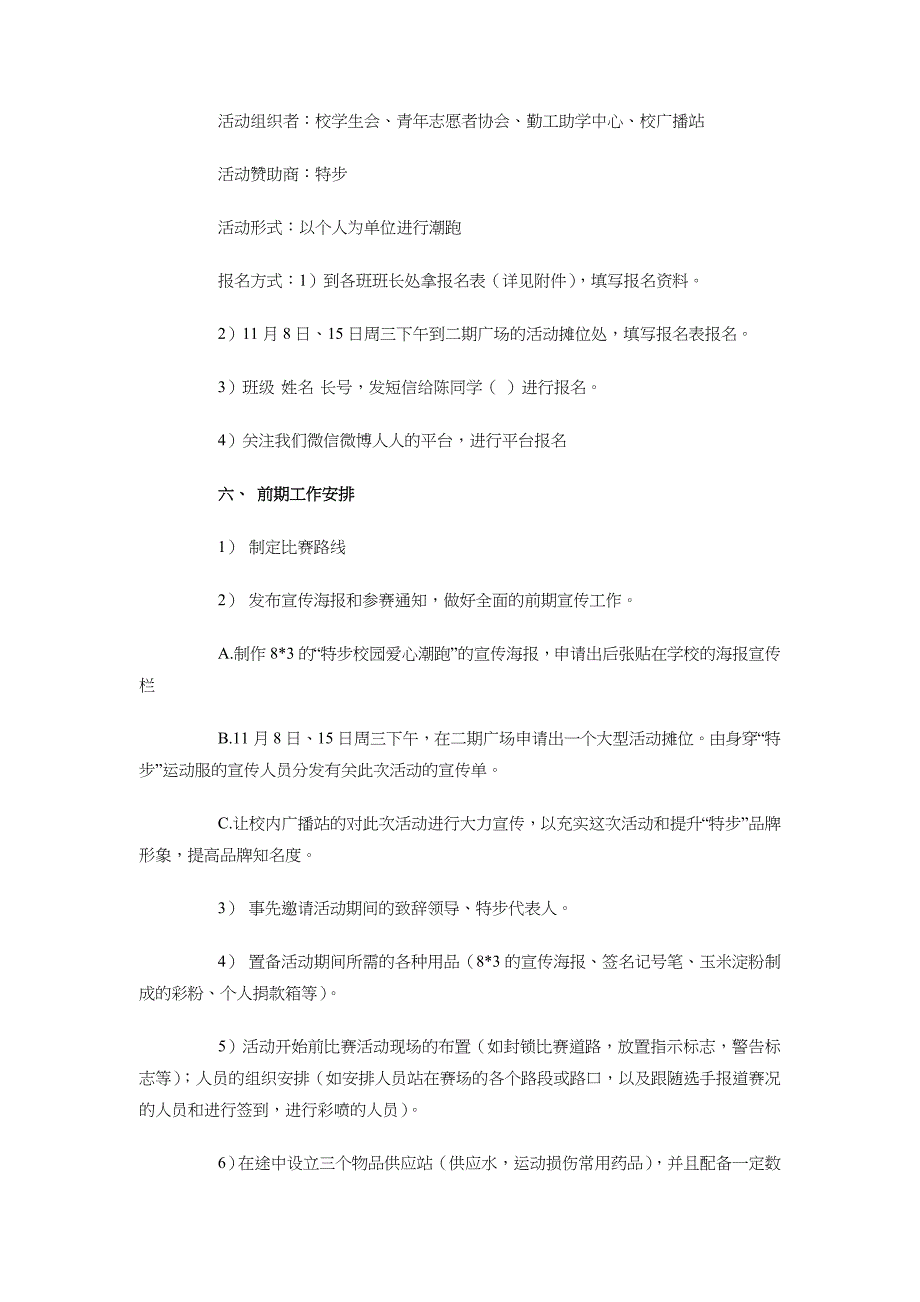 校园爱心潮跑活动策划书与校园环保策划方案汇编_第2页