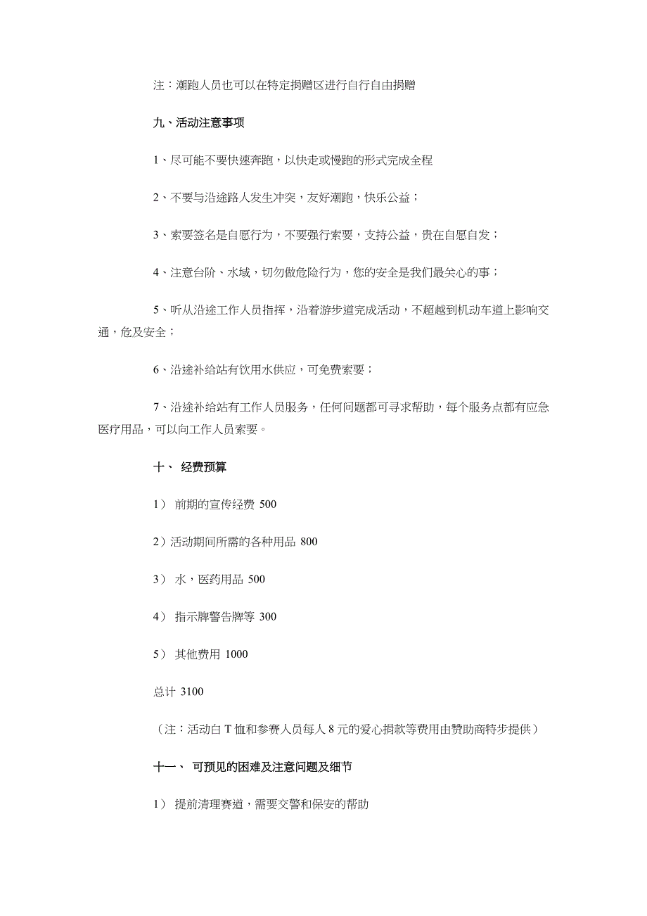 校园爱心潮跑活动策划书与校园环保策划方案汇编_第4页