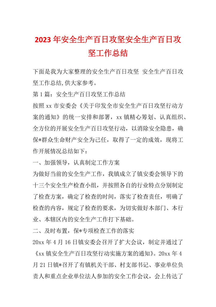 2023年安全生产百日攻坚安全生产百日攻坚工作总结_第1页