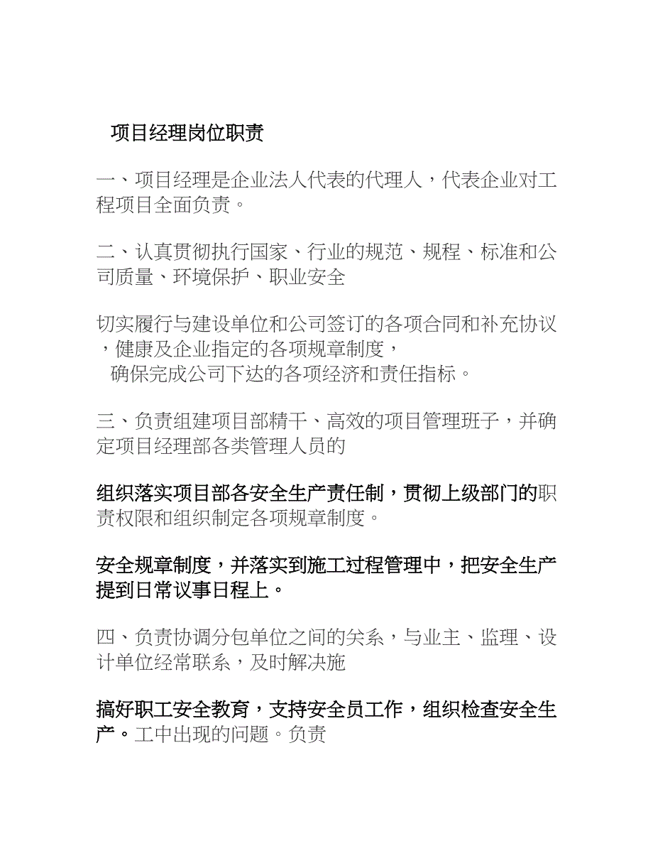 项目经理部主要管理人员岗位职责_第1页