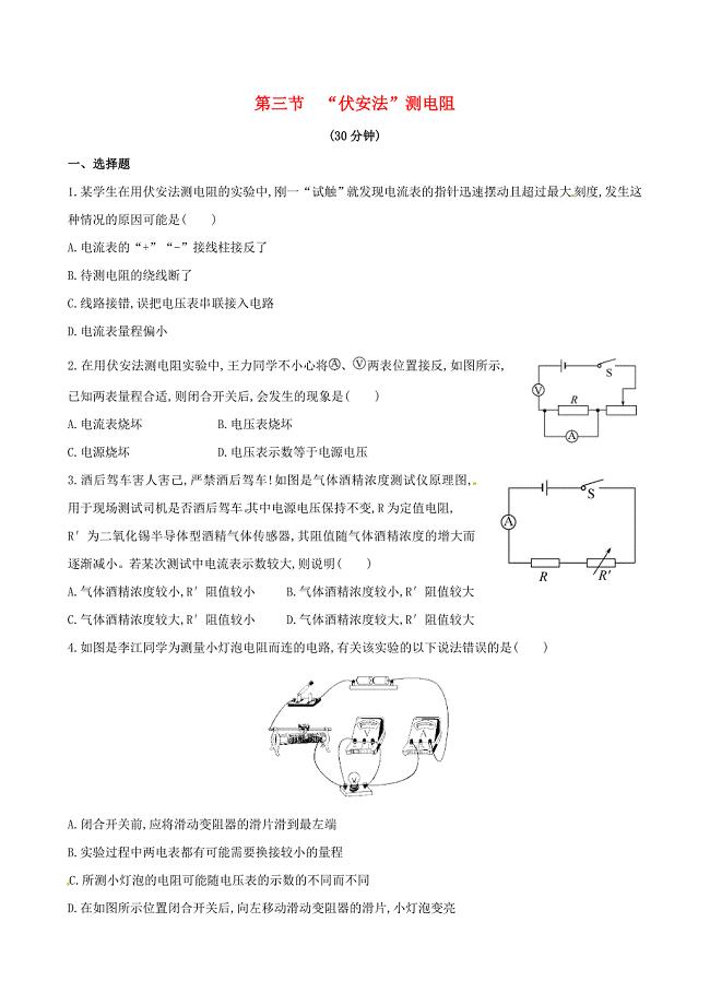 九年级物理全册第十五章探究电路第三节“伏安法”测电阻作业设计新版沪科版