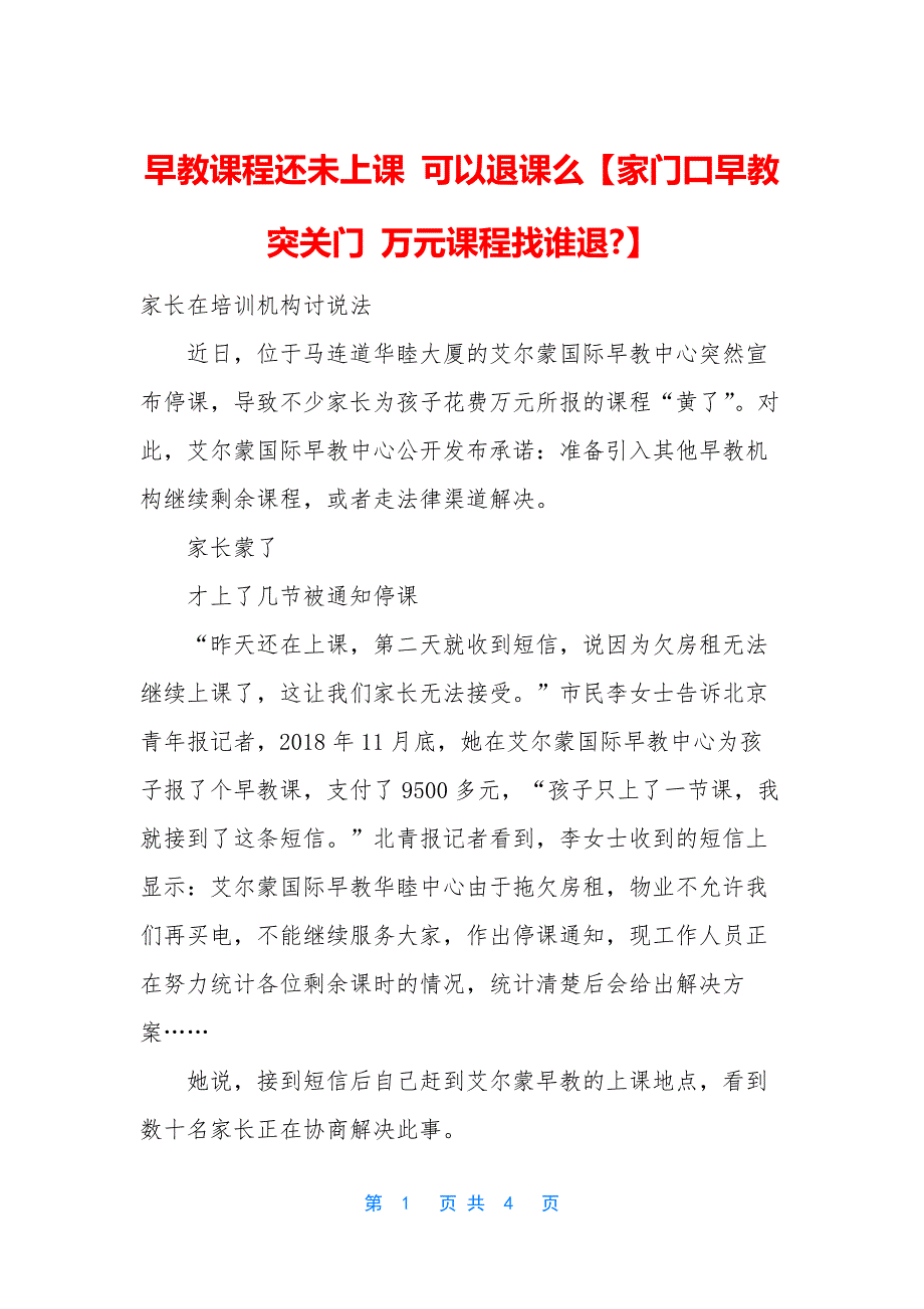 早教课程还未上课-可以退课么【家门口早教突关门-万元课程找谁退-】.docx_第1页