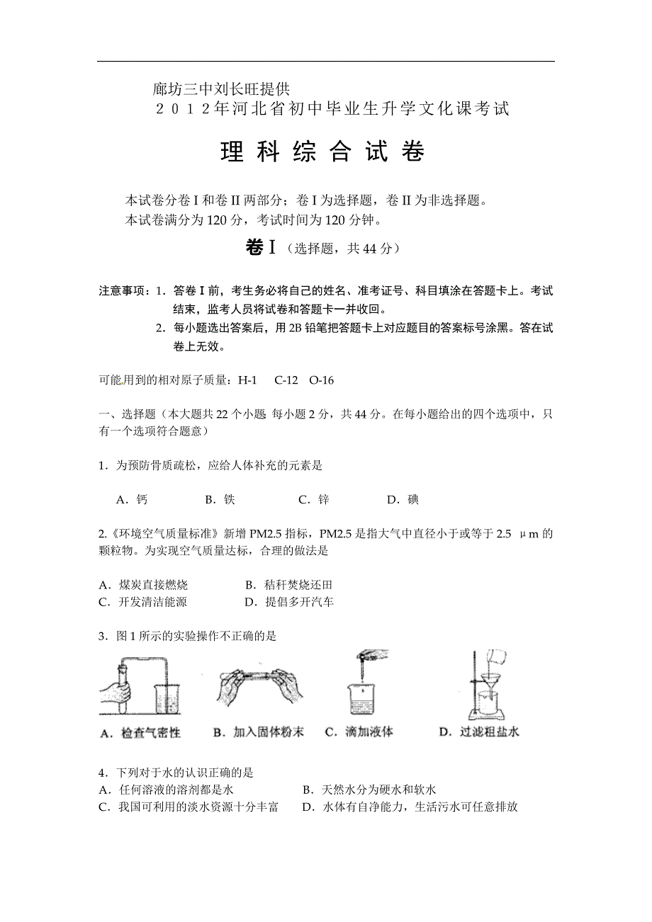 河北省2012年理科综合中考试题及答案_第1页