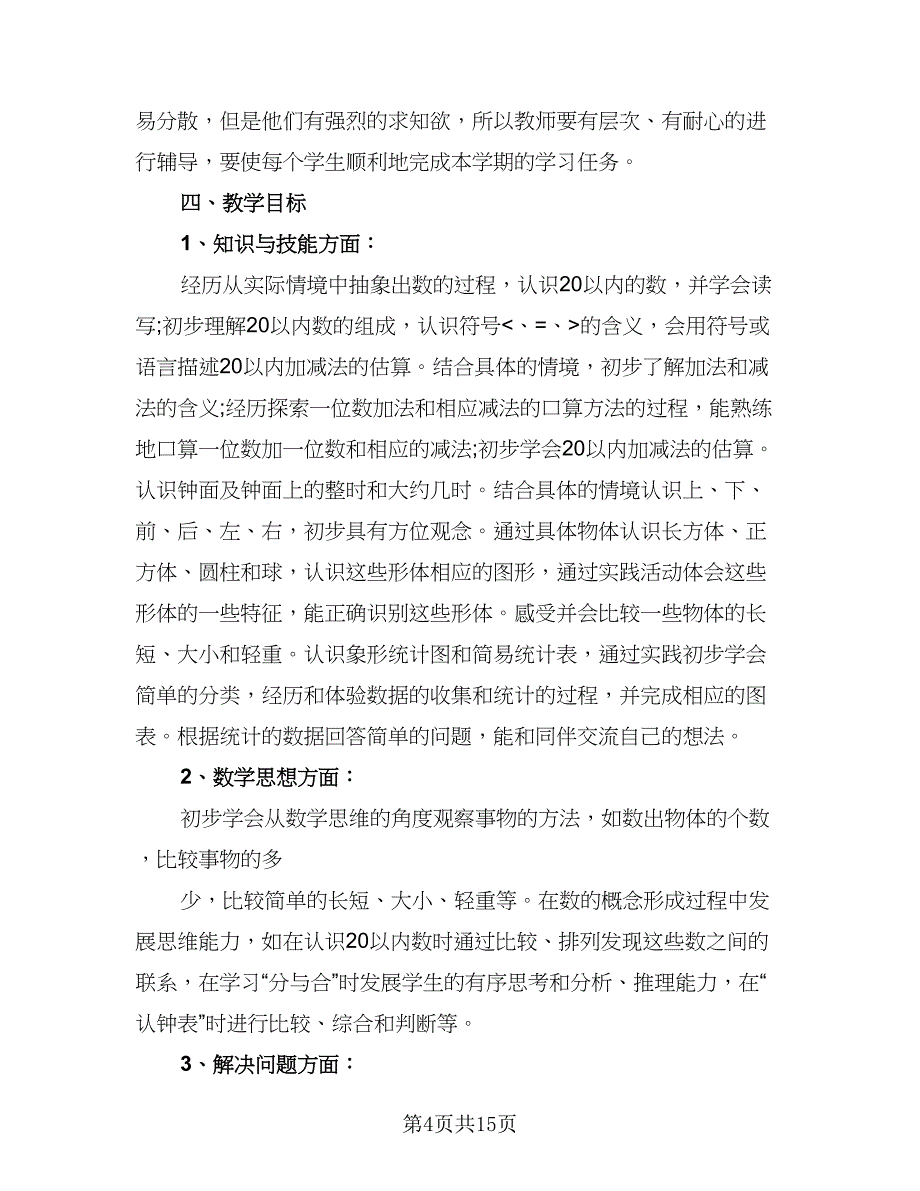 小学一年级数学上册教学计划模板（五篇）.doc_第4页