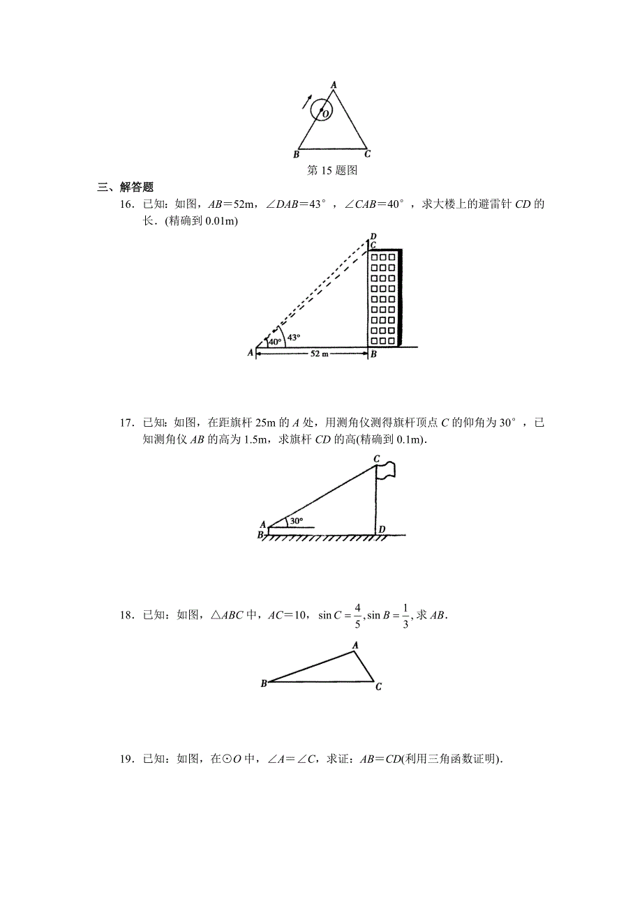 第二十八章锐角三角函数全章测试.doc_第3页