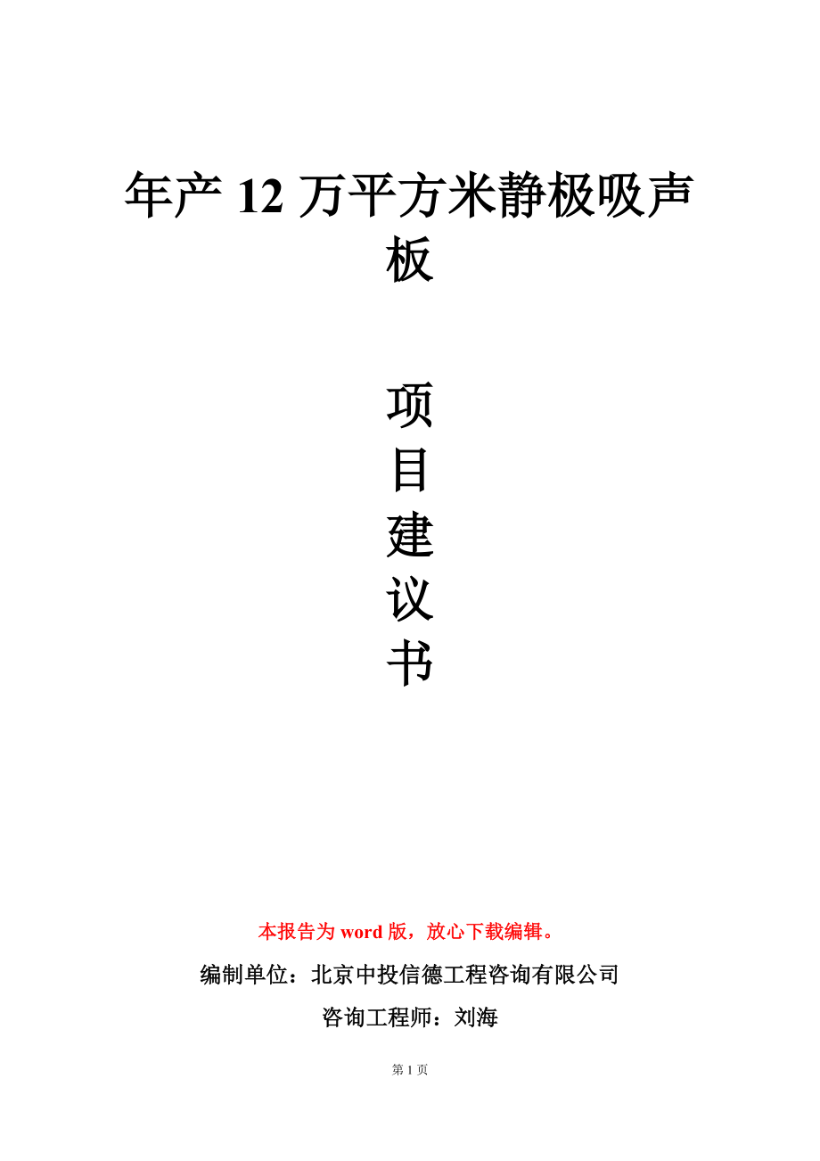 年产12万平方米静极吸声板项目建议书写作模板立项审批_第1页