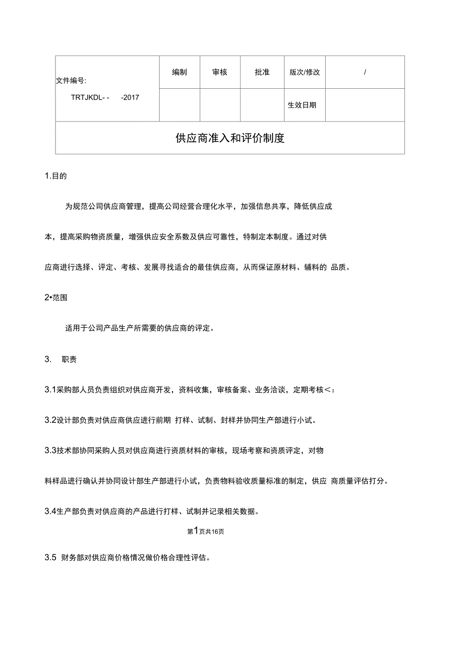 供应商准入和评价制度_第1页