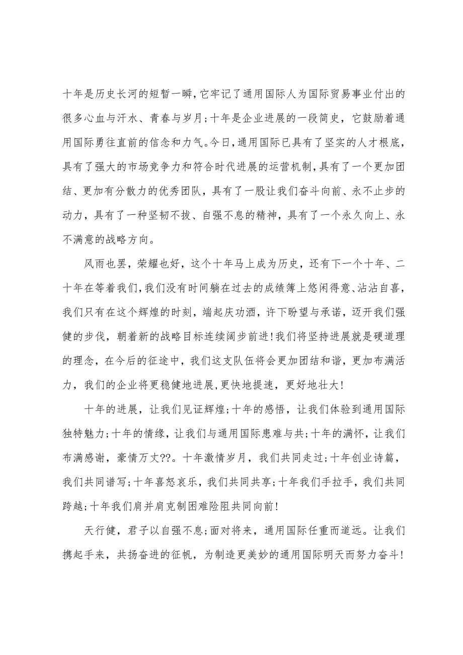 10周年企业庆典讲话稿.docx_第2页